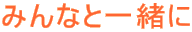 �݂�Ȃƈꏏ��
