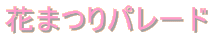�Ԃ܂�p���[�h
