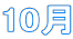 10��