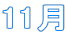 11��
