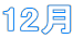 12��