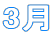 3��