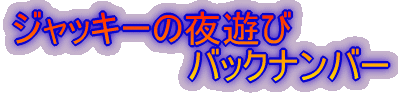 �W���b�L�[�̖�V�� �@�@�@�@�@�@�@�o�b�N�i���o�[