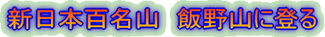 �V���{�S���R�@�і�R�ɓo��
