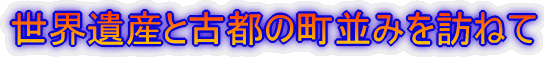 ���E��Y�ƌÓs�̒����݂�K�˂�