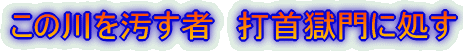 この川を汚す者 打首獄門に処す