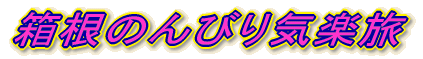 �����̂�т�C�y��