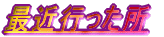 �ŋߍs������