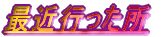 �ŋߍs������