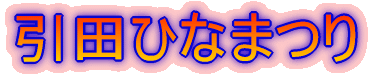 ���c�ЂȂ܂�