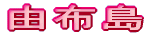 �R�z��
