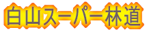 ���R�X�[�p�[�ѓ�